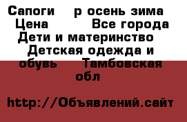 Сапоги 35 р.осень-зима  › Цена ­ 700 - Все города Дети и материнство » Детская одежда и обувь   . Тамбовская обл.